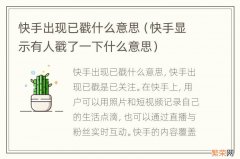 快手显示有人戳了一下什么意思 快手出现已戳什么意思