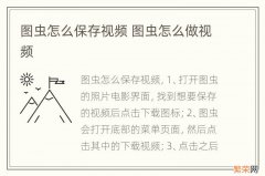 图虫怎么保存视频 图虫怎么做视频