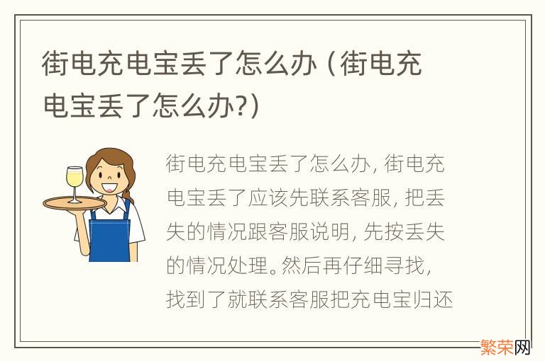 街电充电宝丢了怎么办? 街电充电宝丢了怎么办