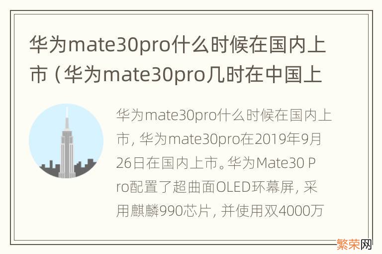华为mate30pro几时在中国上市 华为mate30pro什么时候在国内上市