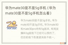 华为mate30是不是5g手机怎么看 华为mate30是不是5g手机