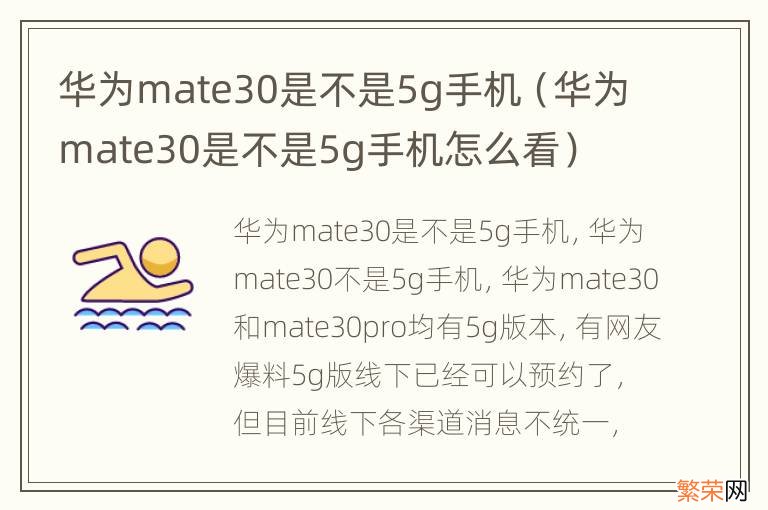 华为mate30是不是5g手机怎么看 华为mate30是不是5g手机