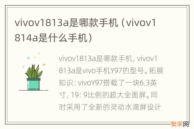 vivov1814a是什么手机 vivov1813a是哪款手机