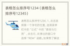 表格怎么排序号12345 表格怎么排序号1234