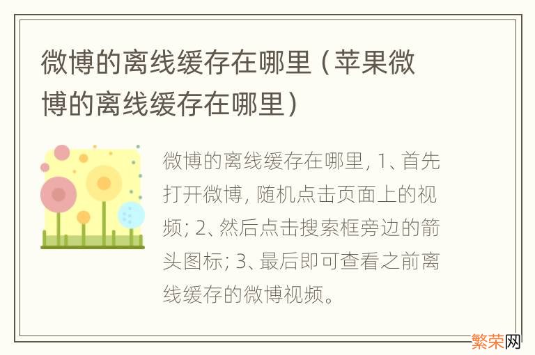 苹果微博的离线缓存在哪里 微博的离线缓存在哪里