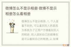 微博怎么不显示相册 微博不显示相册怎么看相册