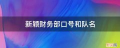 财务部创意队名 新颖财务部口号和队名