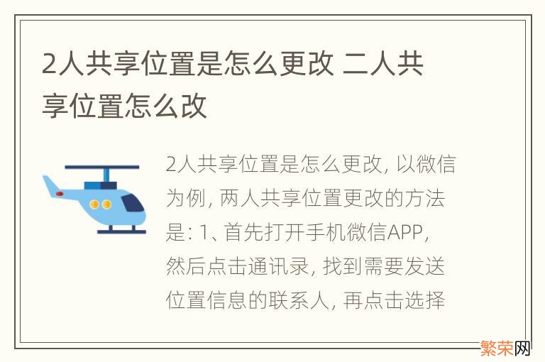2人共享位置是怎么更改 二人共享位置怎么改
