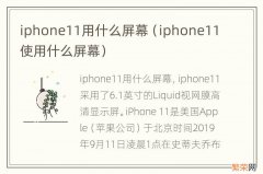 iphone11使用什么屏幕 iphone11用什么屏幕