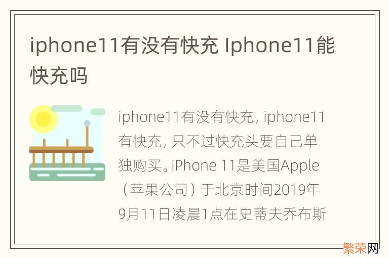 iphone11有没有快充 Iphone11能快充吗