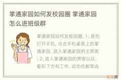 掌通家园如何发校园圈 掌通家园怎么进班级群