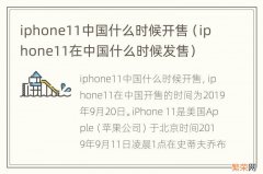 iphone11在中国什么时候发售 iphone11中国什么时候开售