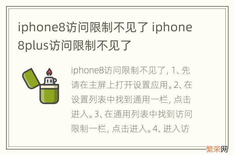 iphone8访问限制不见了 iphone8plus访问限制不见了