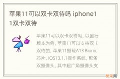 苹果11可以双卡双待吗 iphone11双卡双待