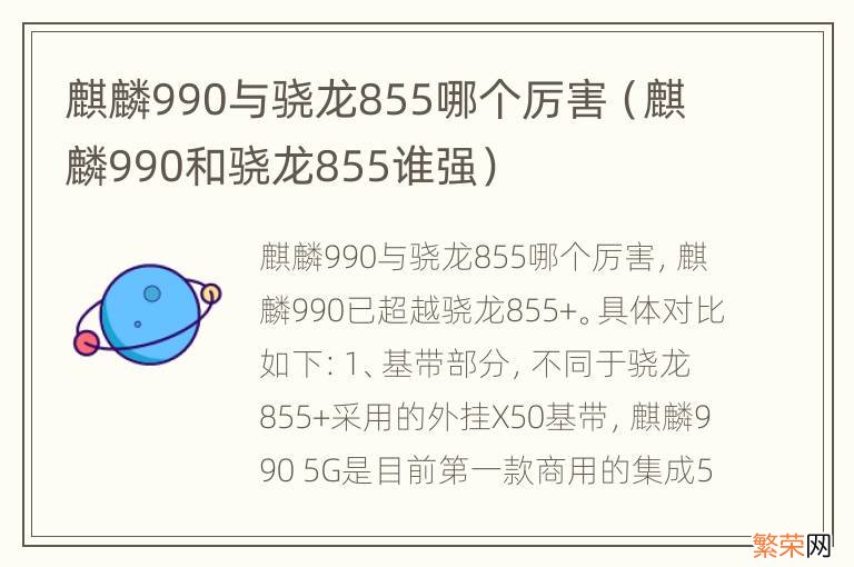 麒麟990和骁龙855谁强 麒麟990与骁龙855哪个厉害