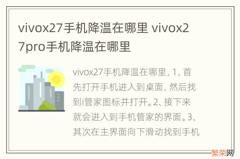 vivox27手机降温在哪里 vivox27pro手机降温在哪里