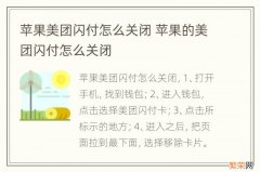 苹果美团闪付怎么关闭 苹果的美团闪付怎么关闭