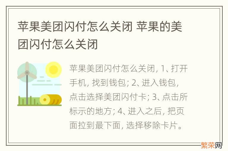 苹果美团闪付怎么关闭 苹果的美团闪付怎么关闭