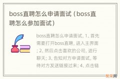 boss直聘怎么参加面试 boss直聘怎么申请面试