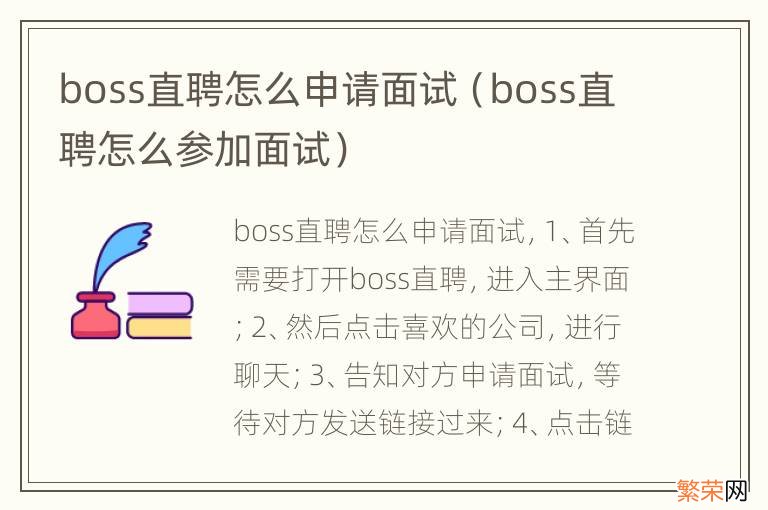 boss直聘怎么参加面试 boss直聘怎么申请面试