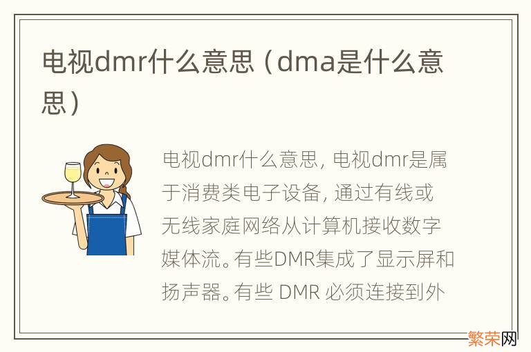 dma是什么意思 电视dmr什么意思