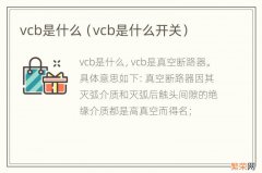 vcb是什么开关 vcb是什么