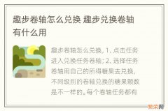 趣步卷轴怎么兑换 趣步兑换卷轴有什么用