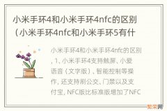 小米手环4nfc和小米手环5有什么区别 小米手环4和小米手环4nfc的区别