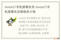 vivox21手机屏幕失灵 vivox21手机屏幕失灵维修多少钱
