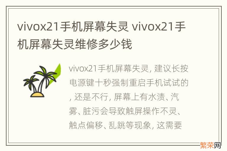 vivox21手机屏幕失灵 vivox21手机屏幕失灵维修多少钱