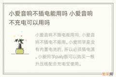 小爱音响不插电能用吗 小爱音响不充电可以用吗