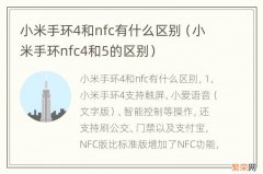 小米手环nfc4和5的区别 小米手环4和nfc有什么区别