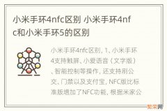 小米手环4nfc区别 小米手环4nfc和小米手环5的区别