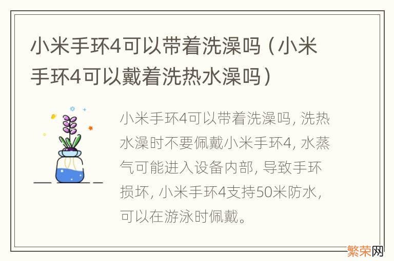 小米手环4可以戴着洗热水澡吗 小米手环4可以带着洗澡吗