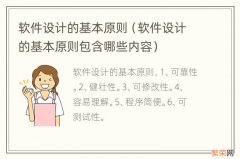 软件设计的基本原则包含哪些内容 软件设计的基本原则