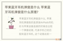 苹果蓝牙耳机弹窗是什么 苹果蓝牙耳机弹窗是什么原理?