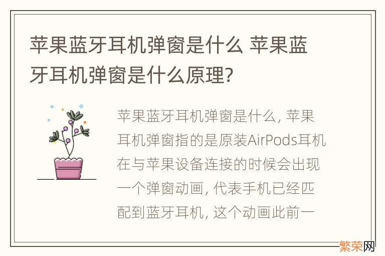 苹果蓝牙耳机弹窗是什么 苹果蓝牙耳机弹窗是什么原理?