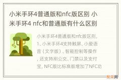 小米手环4普通版和nfc版区别 小米手环4 nfc和普通版有什么区别