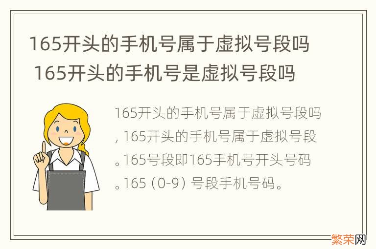 165开头的手机号属于虚拟号段吗 165开头的手机号是虚拟号段吗