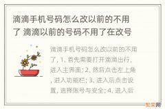 滴滴手机号码怎么改以前的不用了 滴滴以前的号码不用了在改号码