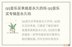 qq音乐买单曲是永久的吗 qq音乐买专辑是永久吗