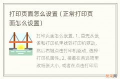 正常打印页面怎么设置 打印页面怎么设置