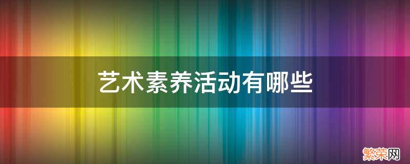 艺术素养活动有哪些 关于艺术素养