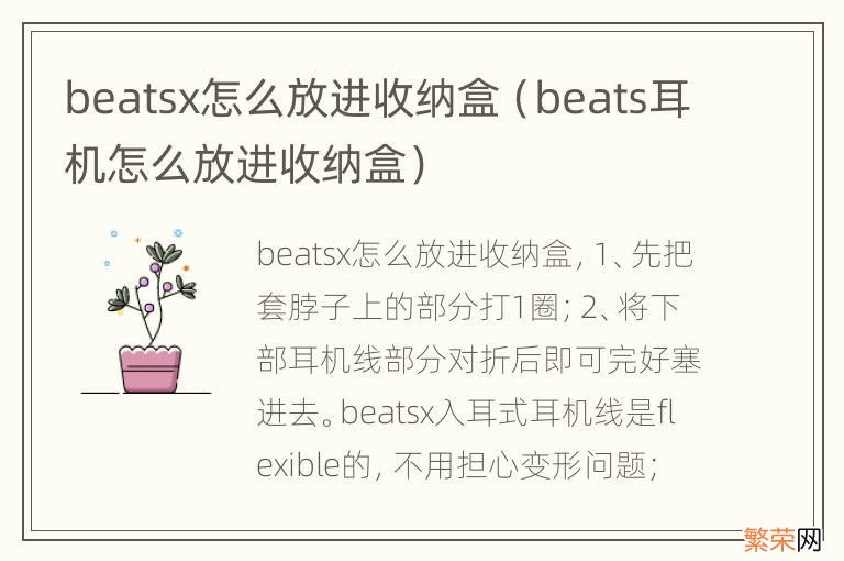 beats耳机怎么放进收纳盒 beatsx怎么放进收纳盒