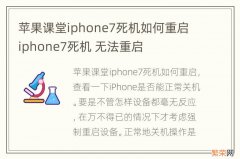 苹果课堂iphone7死机如何重启 iphone7死机 无法重启