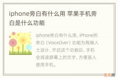 iphone旁白有什么用 苹果手机旁白是什么功能