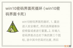 win10密码界面卡死 win10密码界面死循环