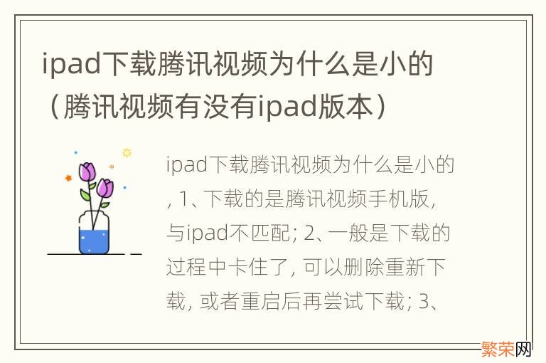 腾讯视频有没有ipad版本 ipad下载腾讯视频为什么是小的