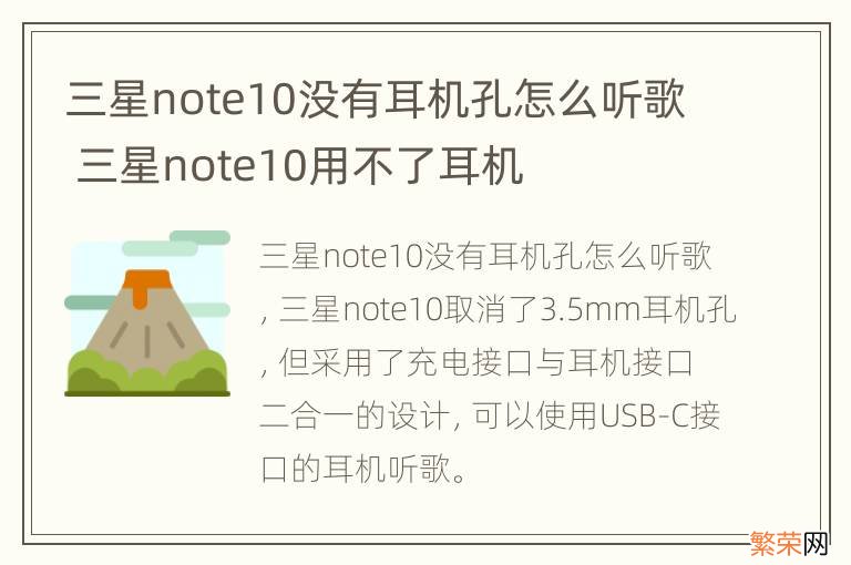 三星note10没有耳机孔怎么听歌 三星note10用不了耳机