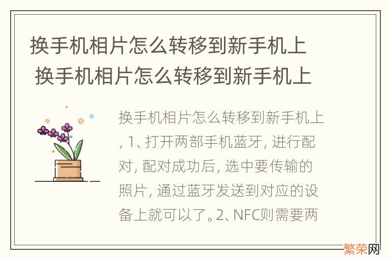 换手机相片怎么转移到新手机上 换手机相片怎么转移到新手机上面